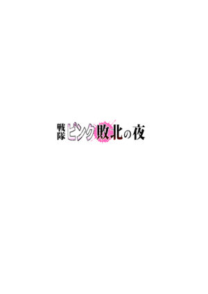 [Circle Ojisan] Sentai Pink Haiboku no Yoru [Digital]