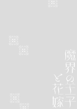 [Fujinami Sasame] Makai no Ouji to Hanayome | 魔界王子与新娘 1-2 [Chinese] [莉赛特汉化组]