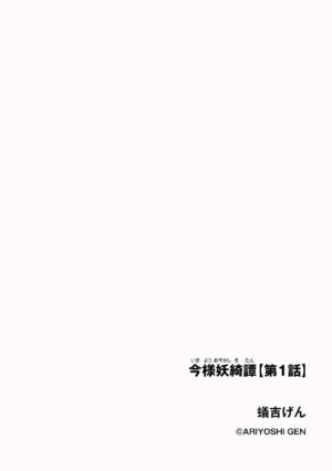 [Ariyoshi Gen] Imayou Ayakashi Kitan [Ch. 1] (Cyberia Plus Vol. 17) [Chinese] [逃亡者×真不可视汉化组]