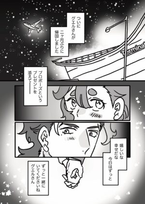 [Pan Koubou (Shokupan)] Hajimete Otomari Suru GueSule (Mobile Suit Gundam: The Witch from Mercury) [Digital]