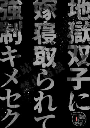 [Tsubahaku Pieta (Akino Mori)] Jigoku Futago ni Yome Netorarete Kyousei Kimeseku | 被地狱双子睡了老婆之后还被强制性爱 [Chinese] [丁丁炸裂] [Digital]