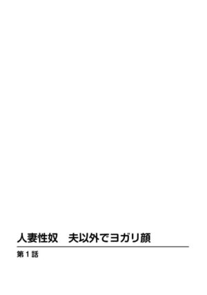 [Ooshima Takeshi] Hitozuma Seido Otto Igai de Yogari Gao 1 [Separate Edition]