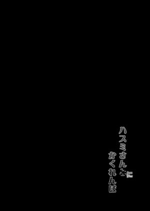 [C.R's NEST (C.R)] Hasumi-san ni Kakurenbo | 和莲见躲迷藏 (Blue Archive) [Chinese] [如月工房] [Digital]