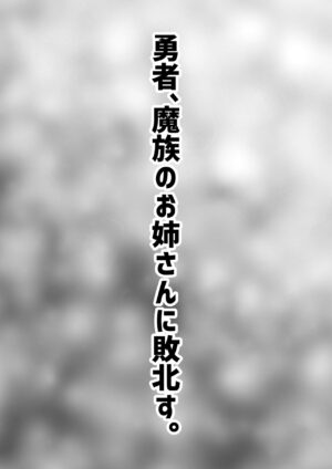 [Kuma Knights (oguma)] Yuusha, Mazoku no Onee-san ni Haiboku su. [Digital]