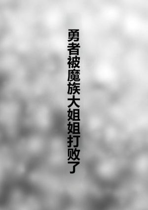 [Kuma Knights (oguma)] Yuusha, Mazoku no Onee-san ni Haiboku su. [Chinese] [Digital]