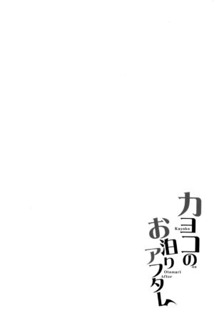 (C102) [Part K (Hitsujibane Shinobu)] Kayoko no Otomari After (Blue Archive)