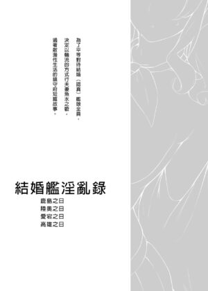 [Enokiya (eno)] Kekkon Kan Sukebe Roku | 結婚艦淫亂錄 (Kantai Collection -KanColle-) [Chinese] [Digital]