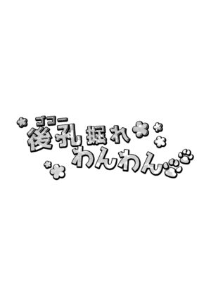 [Ne. (Shiromitsu Daiya)] Gokou Hore Wanwan [Chinese] [Digital]