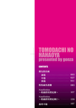 [gonza] Tomodachi no Hahaoya | 朋友的馬麻 [Chinese] [Digital]