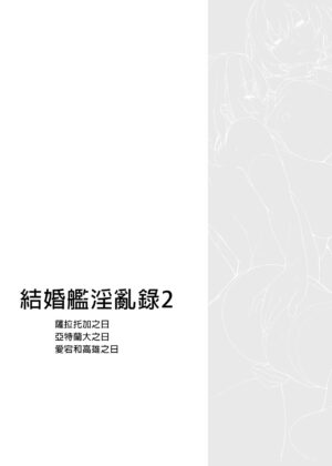 [Enokiya (eno)] Kekkon Kan Sukebe Roku 2 | 結婚艦淫亂錄 2 (Kantai Collection -KanColle-) [Chinese] [Digital]