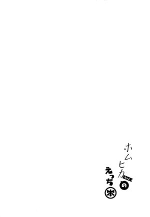 (C100) [Dorayakiya (Inoue Takuya)] HomuHika-chan no Ecchi Hon (Xenoblade Chronicles 2) [Chinese] [无毒汉化组]