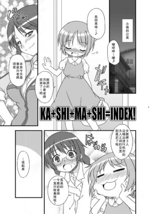 (C79) [BBB-Extra (Chuushin Kuranosuke)] KA+SHI+MA+SHI=INDEX! (Toaru Majutsu no Index) [Chinese] [郝哥鸽个人汉化]