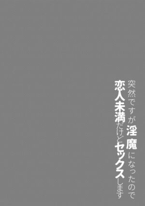 [Oshimai (Mashio)] Totsuzen desu ga Inma ni Natta node Koibito Miman dakedo Sex Shimasu [Digital]