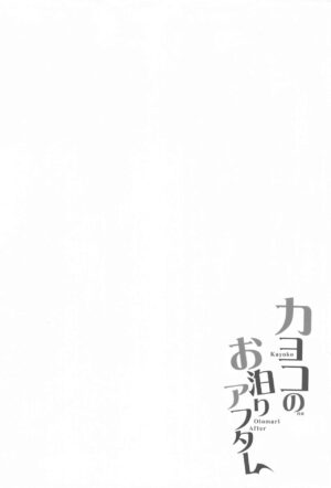 (C102) [Part K (Hitsujibane Shinobu)] Kayoko no Otomari After (Blue Archive) [Chinese] [葱鱼个人汉化]