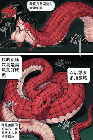 [WD1113] 与蛇妖融合 [Chinese] [Decensored]