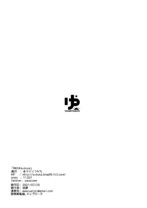 [Yuusari Tsukata (Awayume)] RKGKsuzuya (Kantai Collection -KanColle-) [Chinese] [白杨汉化组] [Digital]