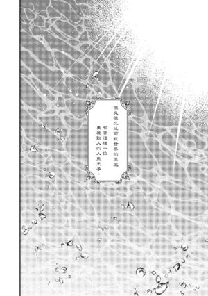 [Tokishiba] Ningyo to Ouji to Usotsuki Akuma | 人鱼与王子与骗子恶魔 act.1-2 [Chinese] [冒险者公会] [Digital]