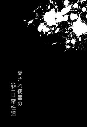 (Gakuen Trial Osaka 11) [LV43 (Shia)] Aisare Benki no (Hi) Nichijou Seikatsu (New Danganronpa V3) [Chinese] [韓琪個人漢化]