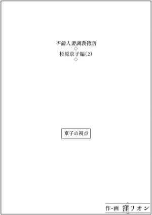 [Kubo Lion no Heya (Kubo Lion)] Furin Hitozuma Choukyou Monogatari Sugihara Kyouko-hen (5)