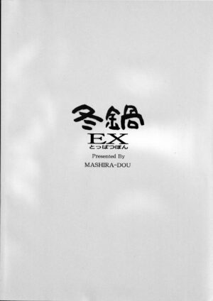(C102) [MASHIRA-DOU (Mashiraga Aki)] Fuyu Nabe EX Toppatsubon [Chinese]