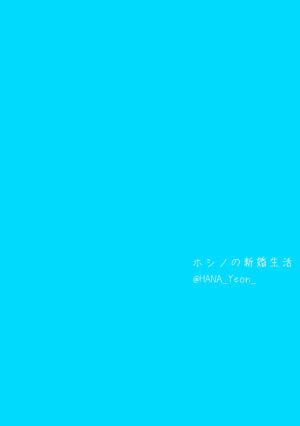 [HANA] Hoshino no Shinkon Seikatsu 5 (Blue Archive) [Chinese]