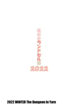 [The Dungeon In Yarn (Yone Kinji)] Hadaka Randoserubu 2022 [Digital]