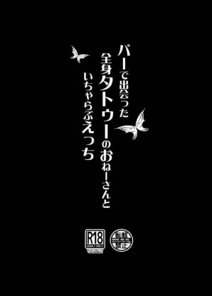 [Dekoboko Champloo] Bar de Deatta Zenshin Tattoo no Onee-san to Icha Love Ecchi [Digital]