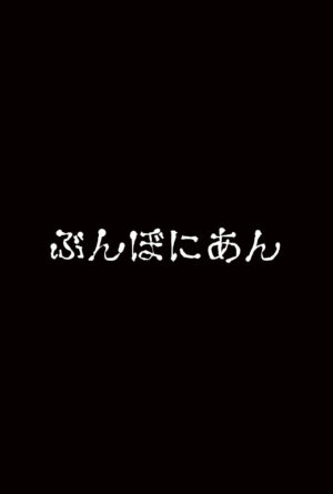 [Bunbonian (Bunbon)] Yutosei wa Dotei o Amaku Mite Ita [Digital]