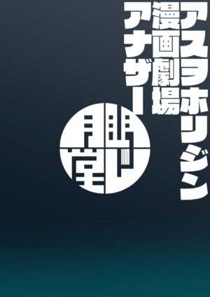[Mentsukidou (Shimuro)] Asuwohorijin Manga Gekijou Another (Last Origin) [English] [mysterymeat3] [Digital]