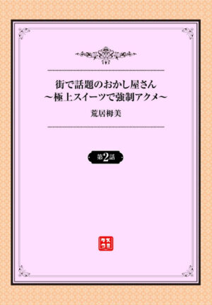 [Arai Togami] Machi de Wadai no Okashiya-san ~Gokujou Sweets de Kyousei Akume~ 1-2