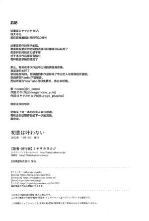 (Tosan Matsuri 2022) [Shichiten Battou (Miyasaka Takaji)] Hatsukoi wa Kanawanai | 无法如愿的初恋 [Chinese] [白杨汉化组]