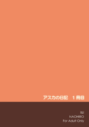 [I&I (Naohiro)] Asuka's Diary 01 (Neon Genesis Evangelion) [Digital]
