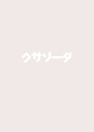 [Kusa Soda (DaRoon5)] Mahou Shojo wa Minna Sukebe Dakara (Fate/Kaleid Liner Prisma Illya) [Digital]
