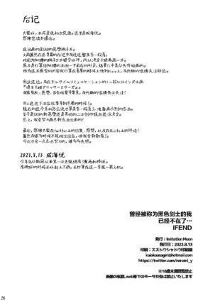 (C102) [Imitation Moon (Narumi Yuu)] Kuro no Kenshito Yobareta Ore wa mou nai... IFEND (Sword Art Online) [Chinese] [不咕鸟汉化组]