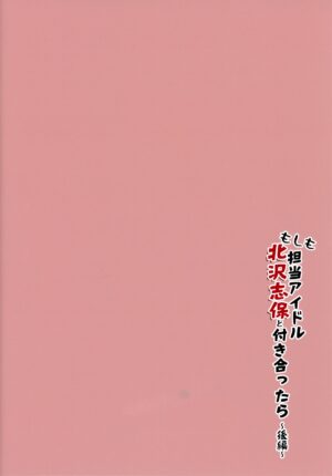 (C100) [Yakiniku Teishoku (Harami)] Moshimo Tantou Idol Kitazawa Shiho to Tsukiattara ~Kouhen~ (THE iDOLM@STER MILLION LIVE!)