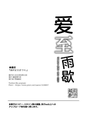 [Echizen Bugyousho (Aramaki Echizen)] Ame ga Yamu made no. - Till the rain stop. | 爱至雨歇 [Chinese] [不咕鸟汉化组] [Digital]