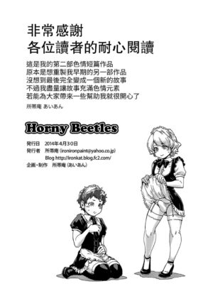 [Shotaian (Aian)] Horny Beetles [Chinese]