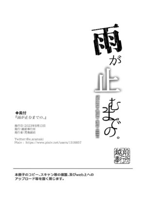 [Echizen Bugyousho (Aramaki Echizen)] Ame ga Yamu made no. - Till the rain stop. | 直到雨停。 [Chinese] [如月工房] [Digital]