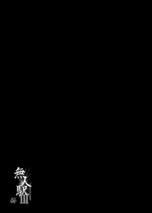 [Hissatsuwaza (Hissatsukun)] Mujineki - Unmanned station llI | 無人車站 III [Chinese] [Decensored] [Digital]