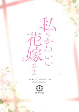 (C102) [Kitakujikan (Kitaku)] Watashi no Kawaii Hanayome-sama - My Sweet Bride | 我的可爱新娘大人 (Mobile Suit Gundam: The Witch from Mercury) [Chinese] [阿朴个人汉化]