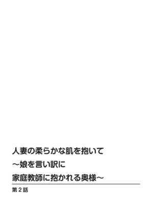 [Tomisawa Chinatsu] Hitozuma no Yawarakana Hada o Daite ～ Musume o īwake ni Katei Kyōshi ni Idakareru Okusama ～1-2