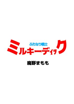[Mamomo Mano (Mamomo Mano)] Futanari Senshi Milky Dick 3 [Digital]