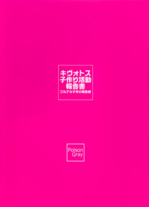 (C102)[Poison Gray(Matsuriuta)] Kivotos Kozukuri Katsudou Houkokusho Ch.2(Blue Archive)[Jumppmuj個人漢化]