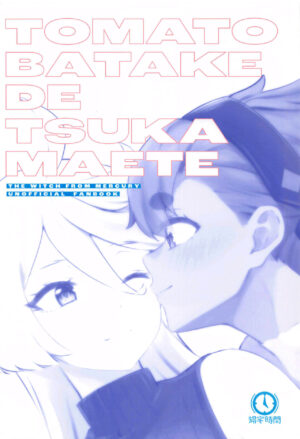 (COMIC1☆23) [Kitakujikan (Kitaku)] Tomato Batake de Tsukamaete | 番茄地里的守望者 (Mobile Suit Gundam: The Witch from Mercury) [Chinese] [阿朴个人汉化]
