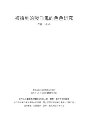 [Tsumumi] Hiroware Kyuuketsuki no Ecchi na Kenkyuu | 被撿到的吸血鬼的色色研究 Vol. 2 [Chinese]