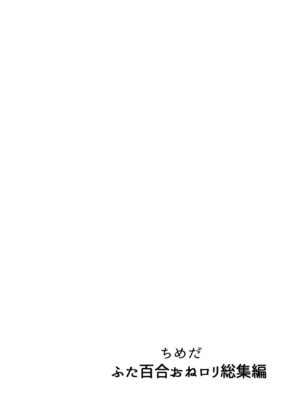 [Tosha Pink (Chimeda)] Futanari Yuri Soushuuhen futanari deka onna × chibi onna no atsui seikoui