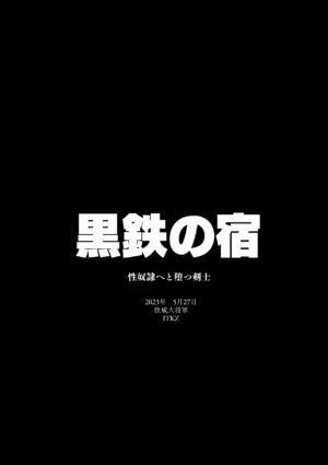 [Seii Daishougun (ITKZ)] Kurotetsu no Yado Seidorei e to Otsu Kenshi [Digital]