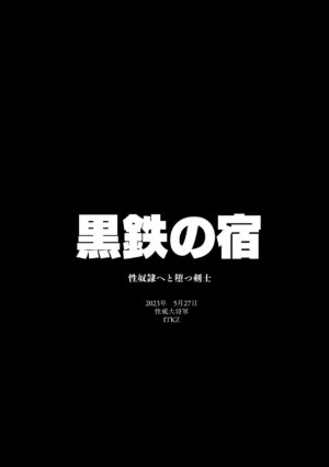 [Seii Daishougun (ITKZ)] Kurotetsu no Yado Seidorei e to Otsu Kenshi | 黑铁之宿 堕落的性奴隶剑士 [Chinese] [马栏山汉化组] [Digital]