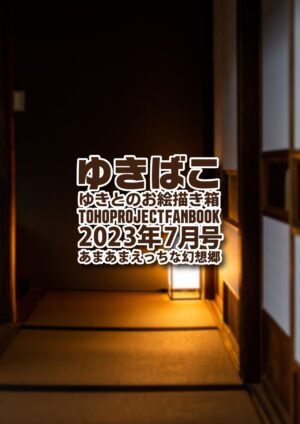 [DREAM RIDER (Yukito)] Yukibako - Yukito no Oekakibako 2023-08 Amaama Ecchi na Gensoukyou (Touhou Project) [Digital]
