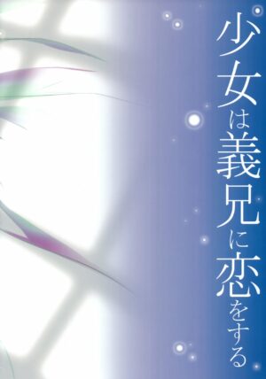 (C83) [Romantic Sintai-Kensa (Nakamura B-ta)] Shoujo wa Gikei ni Koi wo Suru (Sword Art Online)